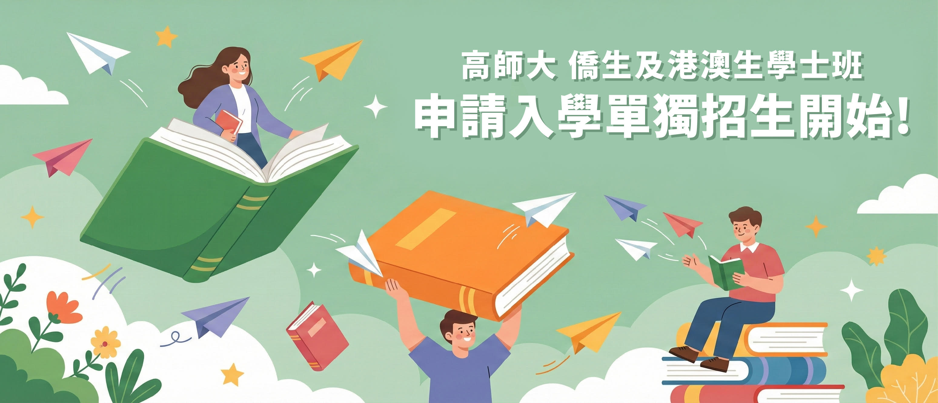 2025僑港澳生招生